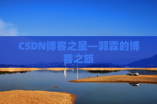 CSDN博客之星—郭霖的博客之旅